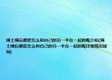 博士博后都是怎么和自己的另一半在一起的呢介绍(博士博后都是怎么和自己的另一半在一起的呢详细情况如何)