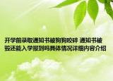 开学前录取通知书被狗狗咬碎 通知书被毁还能入学报到吗具体情况详细内容介绍