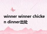 winner winner chicken dinner出处