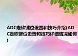 ADC走砍键位设置和技巧介绍(ADC走砍键位设置和技巧详细情况如何)