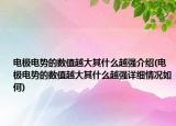 电极电势的数值越大其什么越强介绍(电极电势的数值越大其什么越强详细情况如何)