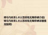 骑马与砍杀1.011怎样有无限俘虏介绍(骑马与砍杀1.011怎样有无限俘虏详细情况如何)