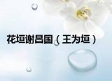 花垣谢昌国（王为垣）