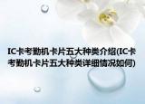 IC卡考勤机卡片五大种类介绍(IC卡考勤机卡片五大种类详细情况如何)