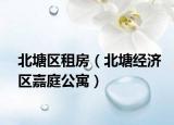 北塘区租房（北塘经济区嘉庭公寓）