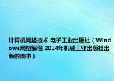 计算机网络技术 电子工业出版社（Windows网络编程 2014年机械工业出版社出版的图书）