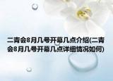 二青会8月几号开幕几点介绍(二青会8月几号开幕几点详细情况如何)