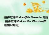 翻译歌词Makes(Me Wonder介绍 翻译歌词Makes Me Wonder详细情况如何)