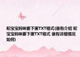 蛇宝宝妈咪要下蛋TXT格式(谁有介绍 蛇宝宝妈咪要下蛋TXT格式 谁有详细情况如何)
