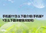 手机版YY怎么下载介绍(手机版YY怎么下载详细情况如何)