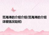 范海涛的介绍介绍(范海涛的介绍详细情况如何)