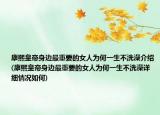 康熙皇帝身边最重要的女人为何一生不洗澡介绍(康熙皇帝身边最重要的女人为何一生不洗澡详细情况如何)