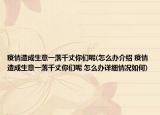 疫情造成生意一落千丈你们呢(怎么办介绍 疫情造成生意一落千丈你们呢 怎么办详细情况如何)