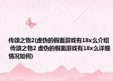 传颂之物2(虚伪的假面游戏有18x么介绍 传颂之物2 虚伪的假面游戏有18x么详细情况如何)