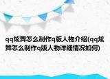 qq炫舞怎么制作q版人物介绍(qq炫舞怎么制作q版人物详细情况如何)