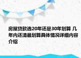 房屋贷款选20年还是30年划算 几年内还清最划算具体情况详细内容介绍