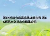 轰6K巡航台岛常态化详细内容 轰6K巡航台岛常态化具体介绍