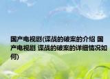 国产电视剧(谍战的破案的介绍 国产电视剧 谍战的破案的详细情况如何)