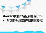 itouch3代和32g区别介绍(itouch3代和32g区别详细情况如何)