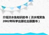 介绍淡水鱼知识的书（淡水观赏鱼 2002年科学出版社出版图书）