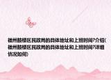 福州鼓楼区民政局的具体地址和上班时间?介绍(福州鼓楼区民政局的具体地址和上班时间?详细情况如何)