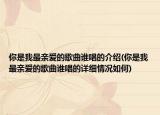 你是我最亲爱的歌曲谁唱的介绍(你是我最亲爱的歌曲谁唱的详细情况如何)