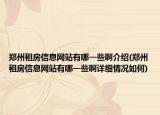 郑州租房信息网站有哪一些啊介绍(郑州租房信息网站有哪一些啊详细情况如何)