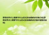 梦想世界术士儒要学什么招式还有精修求详细介绍(梦想世界术士儒要学什么招式还有精修求详细详细情况如何)