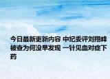 今日最新更新内容 中纪委评刘翔峰被查为何没早发现 一针见血对症下药
