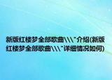 新版红楼梦全部歌曲\