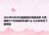 2022年8月28日最新相关报道消息 车险提前3个月买的好处是什么 车主赶快来了解清楚