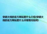 穿越火线的官方网站是什么介绍(穿越火线的官方网站是什么详细情况如何)