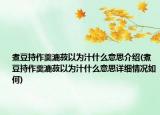 煮豆持作羹漉菽以为汁什么意思介绍(煮豆持作羹漉菽以为汁什么意思详细情况如何)