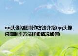 qq头像闪图制作方法介绍(qq头像闪图制作方法详细情况如何)