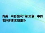 青浦一中的老师介绍(青浦一中的老师详细情况如何)