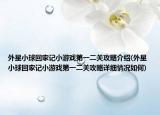 外星小球回家记小游戏第一二关攻略介绍(外星小球回家记小游戏第一二关攻略详细情况如何)