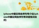 iphone中国官网查序列号介绍(iphone中国官网查序列号详细情况如何)