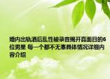 婚内出轨酒后乱性被录音揭开真面目的6位男星 每一个都不无辜具体情况详细内容介绍