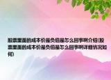 股票里面的成本价是负值是怎么回事啊介绍(股票里面的成本价是负值是怎么回事啊详细情况如何)