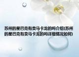 苏州的星巴克有卖马卡龙的吗介绍(苏州的星巴克有卖马卡龙的吗详细情况如何)