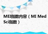 MEI指数内容（MI MedSci指数）