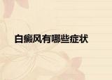 白癜风有哪些症状