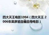 四大天王电影1994（四大天王 2006年吴彦祖自编自导电影）