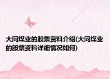 大同煤业的股票资料介绍(大同煤业的股票资料详细情况如何)