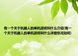 有一个关于机器人的单机游戏叫什么介绍(有一个关于机器人的单机游戏叫什么详细情况如何)
