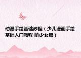 动漫手绘基础教程（少儿漫画手绘基础入门教程 萌少女篇）
