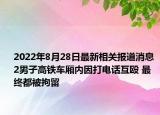 2022年8月28日最新相关报道消息 2男子高铁车厢内因打电话互殴 最终都被拘留