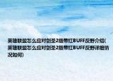 英雄联盟怎么应对剑圣2级带红BUFF反野介绍(英雄联盟怎么应对剑圣2级带红BUFF反野详细情况如何)