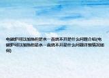 电磁炉可以加热但是水一直烧不开是什么问题介绍(电磁炉可以加热但是水一直烧不开是什么问题详细情况如何)