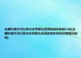从哪些细节可以看出来男朋友是真的喜欢你的介绍(从哪些细节可以看出来男朋友是真的喜欢你的详细情况如何)